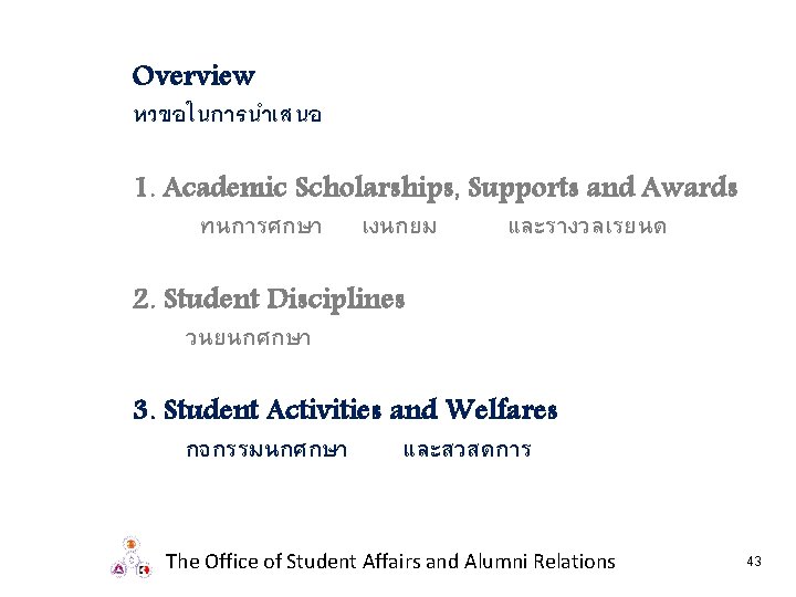 Overview หวขอในการนำเสนอ 1. Academic Scholarships, Supports and Awards ทนการศกษา เงนกยม และรางวลเรยนด 2. Student Disciplines