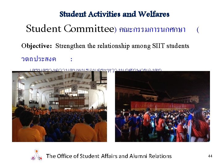 Student Activities and Welfares Student Committee) คณะกรรมการนกศกษา ( Objective: Strengthen the relationship among SIIT
