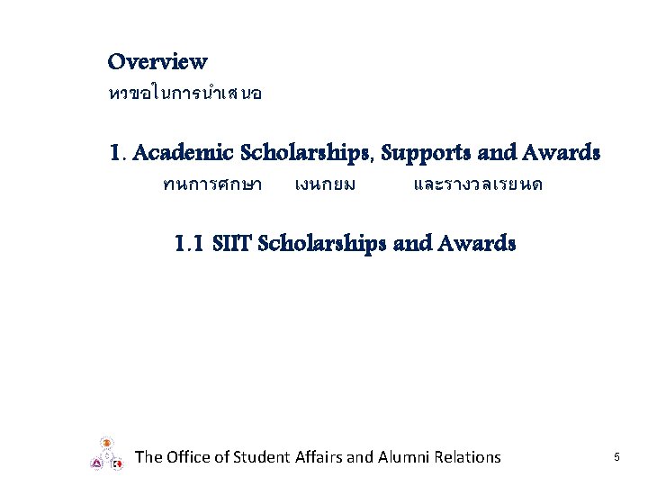 Overview หวขอในการนำเสนอ 1. Academic Scholarships, Supports and Awards ทนการศกษา เงนกยม และรางวลเรยนด 1. 1 SIIT