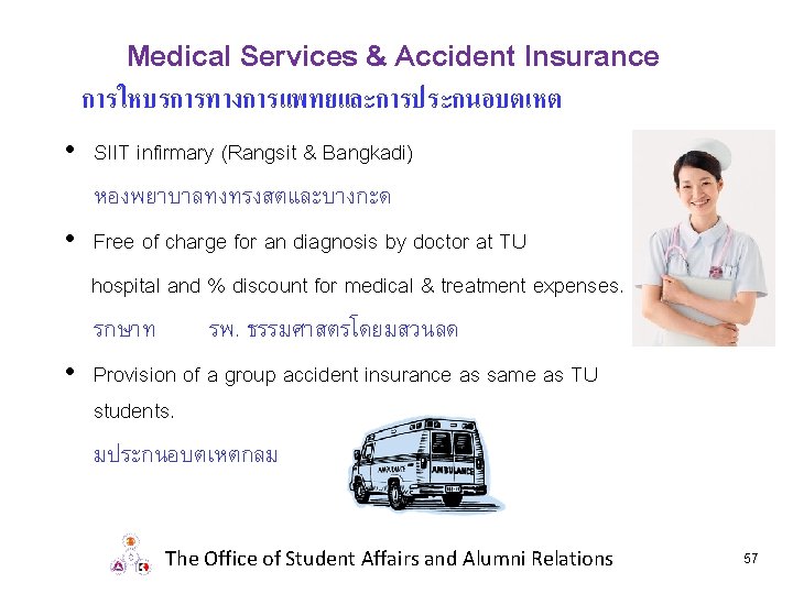 Medical Services & Accident Insurance การใหบรการทางการแพทยและการประกนอบตเหต • SIIT infirmary (Rangsit & Bangkadi) หองพยาบาลทงทรงสตและบางกะด •