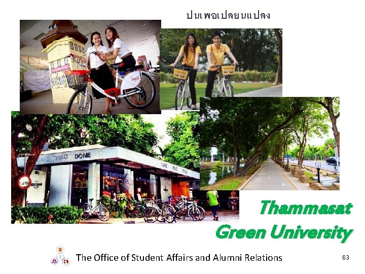 ปนเพอเปลยนแปลง Thammasat Green University The Office of Student Affairs and Alumni Relations 63 