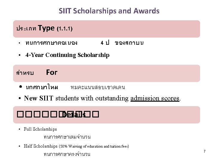 SIIT Scholarships and Awards ประเภท Type (1. 1. 1) • ทนการศกษาตอเนอง 4 ป ของสถาบน