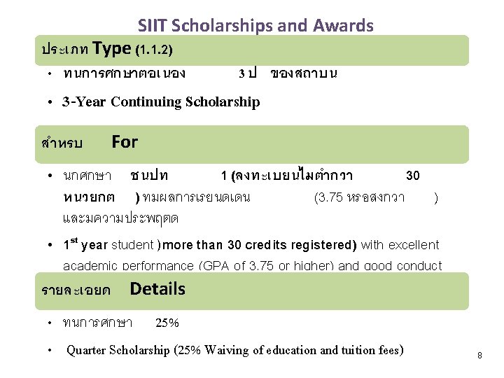 SIIT Scholarships and Awards ประเภท Type (1. 1. 2) • ทนการศกษาตอเนอง 3 ป ของสถาบน