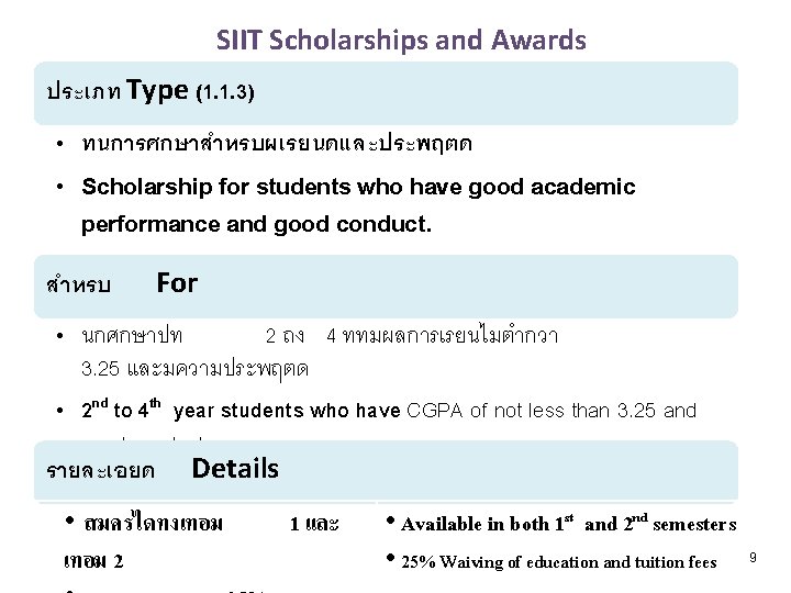 SIIT Scholarships and Awards ประเภท Type (1. 1. 3) • ทนการศกษาสำหรบผเรยนดและประพฤตด • Scholarship for