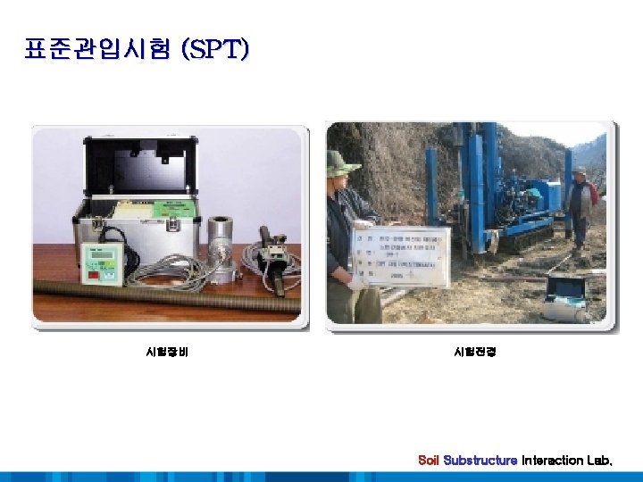 표준관입시험 (SPT) 시험장비 시험전경 Soil Substructure Interaction Lab. 