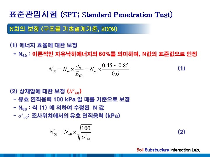 표준관입시험 (SPT; Standard Penetration Test) N치의 보정 (구조물 기초설계기준, 2009) Soil Substructure Interaction Lab.