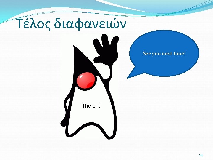 Τέλος διαφανειών See you next time! The end 14 