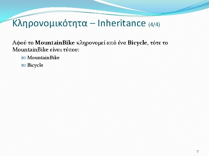 Κληρονομικότητα – Inheritance (4/4) Αφού το Mountain. Bike κληρονομεί από ένα Bicycle, τότε το