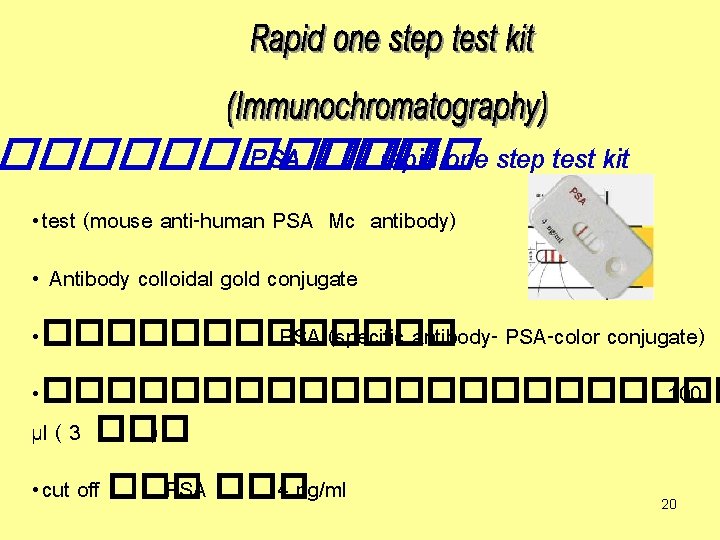 ������ PSA ��� rapid one step test kit • test (mouse anti-human PSA Mc