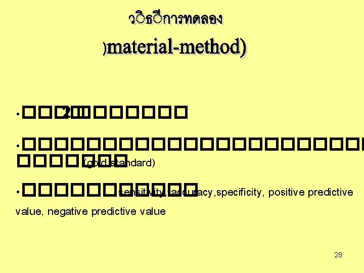  • ���� 2 ������� • ����������� (gold standard) • ������ sensitivity, accuracy, specificity,