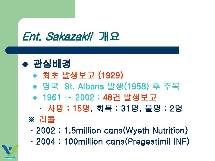 Ent. Sakazakii 개요 u 관심배경 최초 발생보고 (1929) l 영국 St. Albans 발생(1958) 후