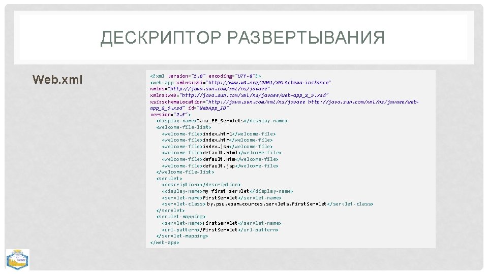 ДЕСКРИПТОР РАЗВЕРТЫВАНИЯ Web. xml <? xml version="1. 0" encoding="UTF-8"? > <web-app xmlns: xsi="http: //www.