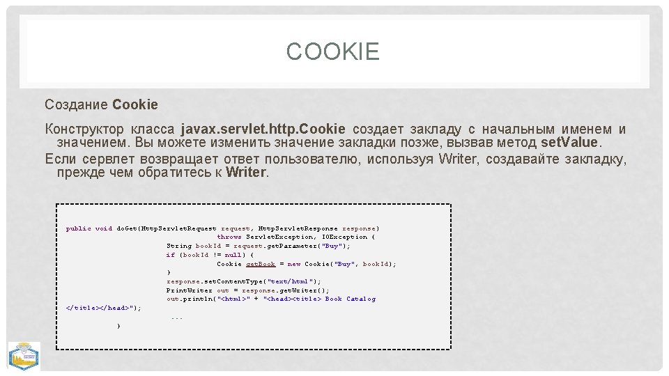 COOKIE Создание Cookie Конструктор класса javax. servlet. http. Cookie создает закладу с начальным именем