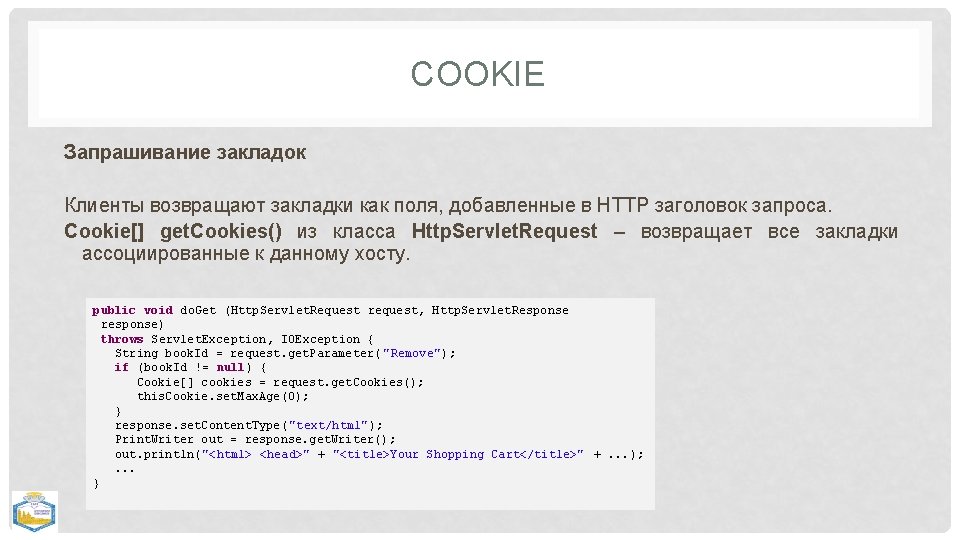 COOKIE Запрашивание закладок Клиенты возвращают закладки как поля, добавленные в HTTP заголовок запроса. Cookie[]