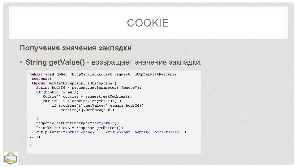 COOKIE Получение значения закладки • String get. Value() - возвращает значение закладки. public void