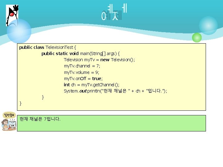 예제 public class Television. Test { public static void main(String[] args) { Television my.