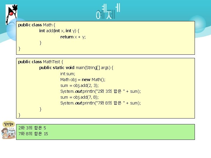 예제 public class Math { int add(int x, int y) { return x +