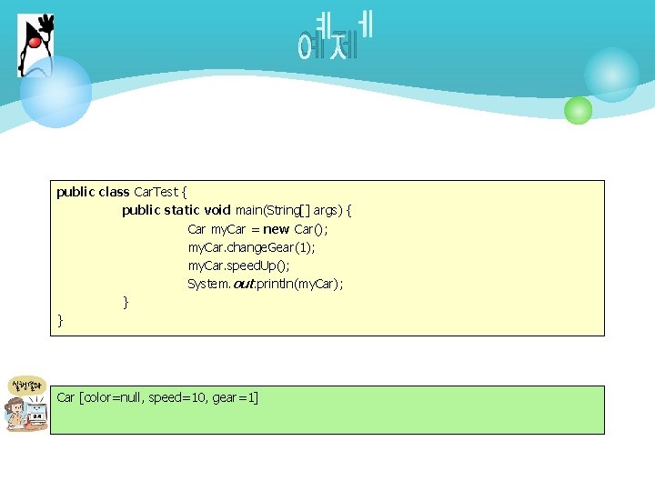 예제 public class Car. Test { public static void main(String[] args) { Car my.