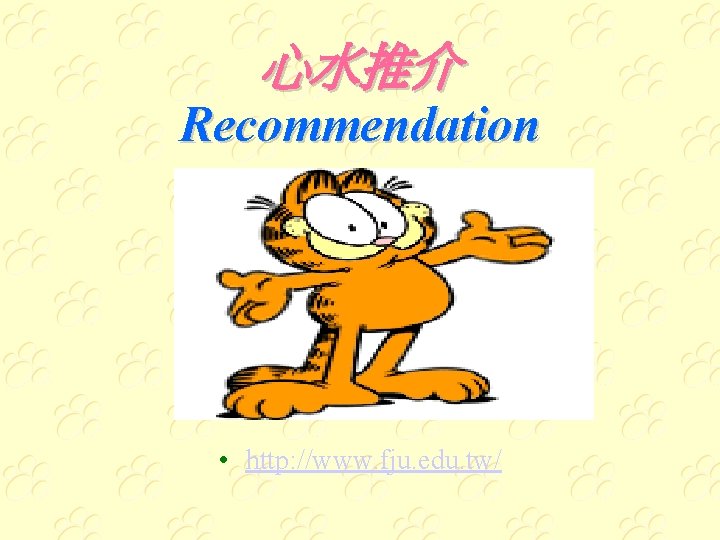 心水推介 Recommendation • http: //www. fju. edu. tw/ 