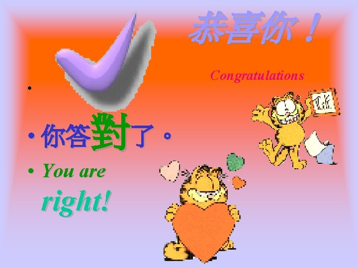 恭喜你！ • • 你答對了。 • You are right! Congratulations 