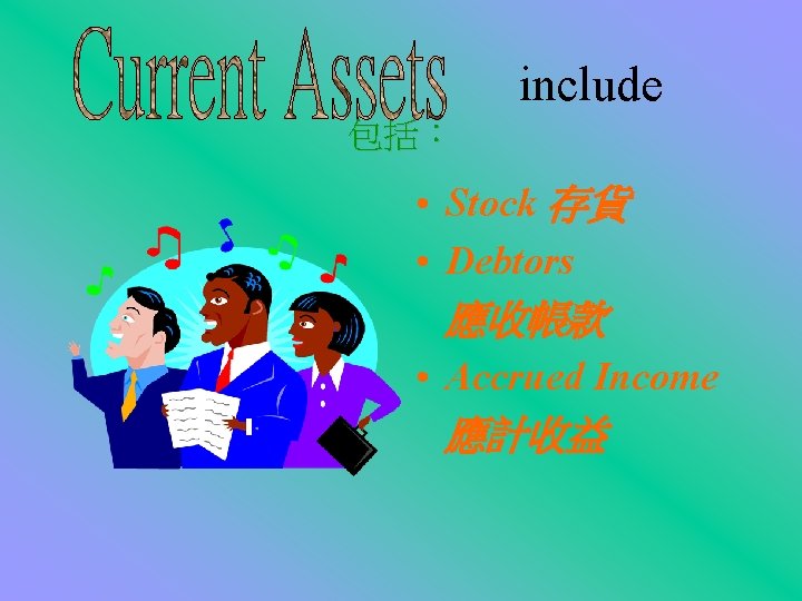  include 包括： • Stock 存貨 • Debtors 應收帳款 • Accrued Income 應計收益 