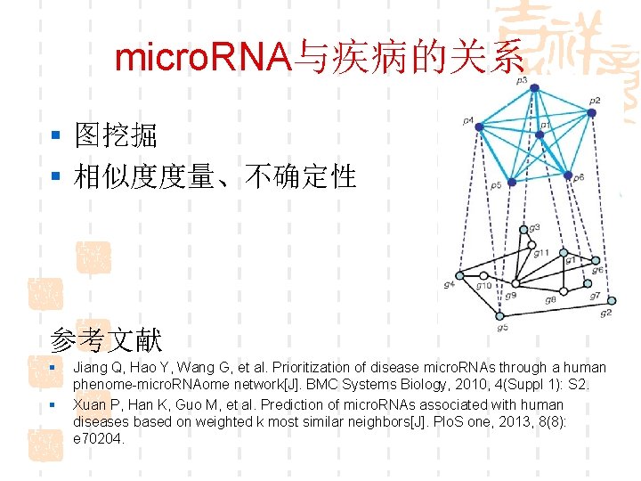 micro. RNA与疾病的关系 § 图挖掘 § 相似度度量、不确定性 参考文献 § § Jiang Q, Hao Y, Wang