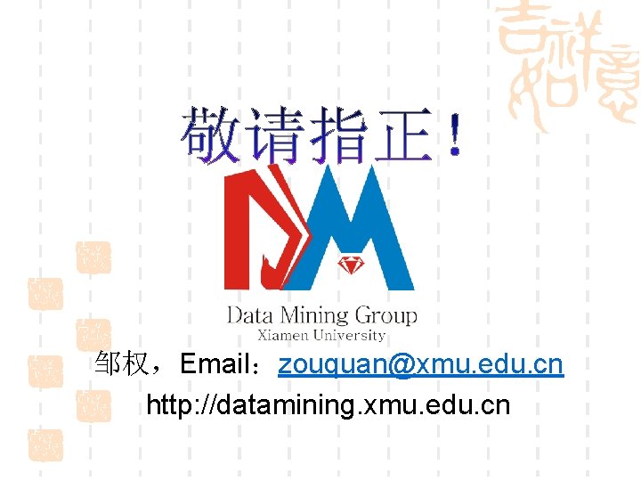 邹权，Email：zouquan@xmu. edu. cn http: //datamining. xmu. edu. cn 