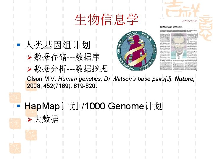 生物信息学 § 人类基因组计划 Ø 数据存储---数据库 Ø 数据分析---数据挖掘 Olson M V. Human genetics: Dr Watson's