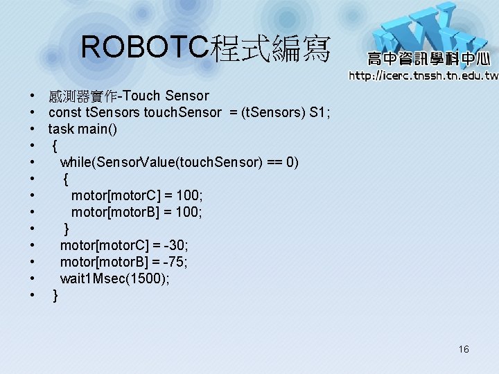 ROBOTC程式編寫 • 感測器實作-Touch Sensor • const t. Sensors touch. Sensor = (t. Sensors) S