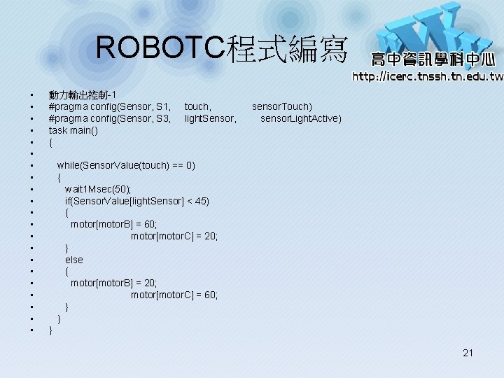 ROBOTC程式編寫 • • • • • • 動力輸出控制-1 #pragma config(Sensor, S 1, #pragma config(Sensor,