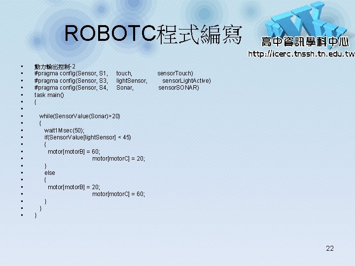 ROBOTC程式編寫 • • • • • • 動力輸出控制-2 #pragma config(Sensor, S 1, #pragma config(Sensor,