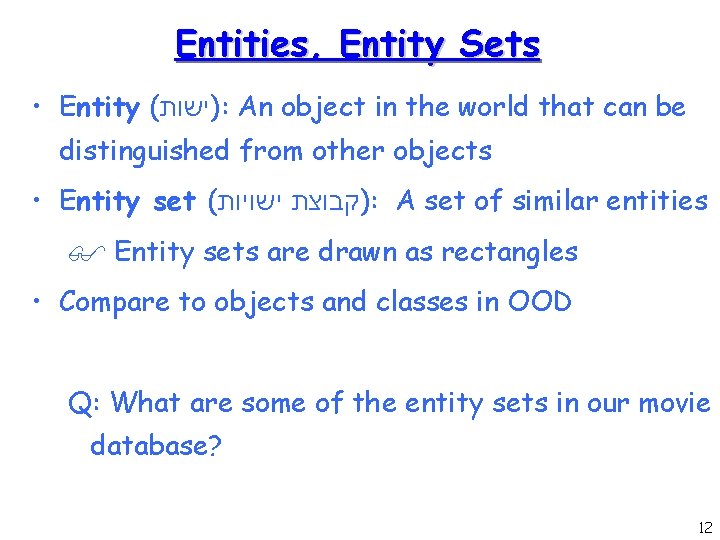 Entities, Entity Sets • Entity ( )ישות : An object in the world that