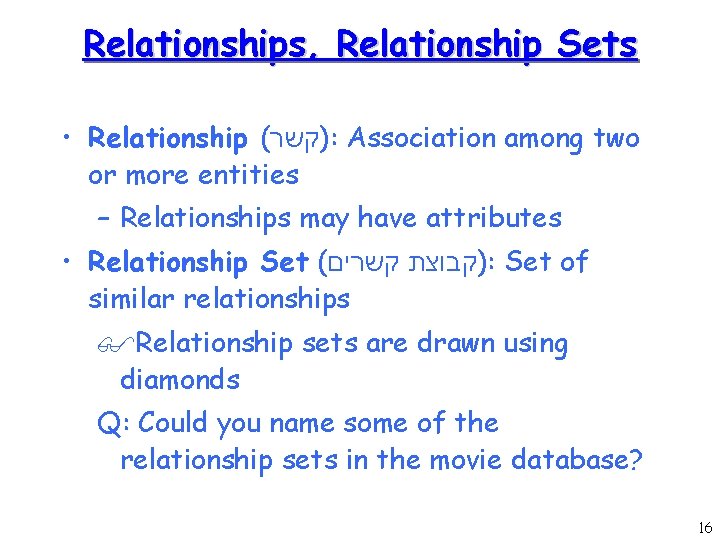 Relationships, Relationship Sets • Relationship ( )קשר : Association among two or more entities