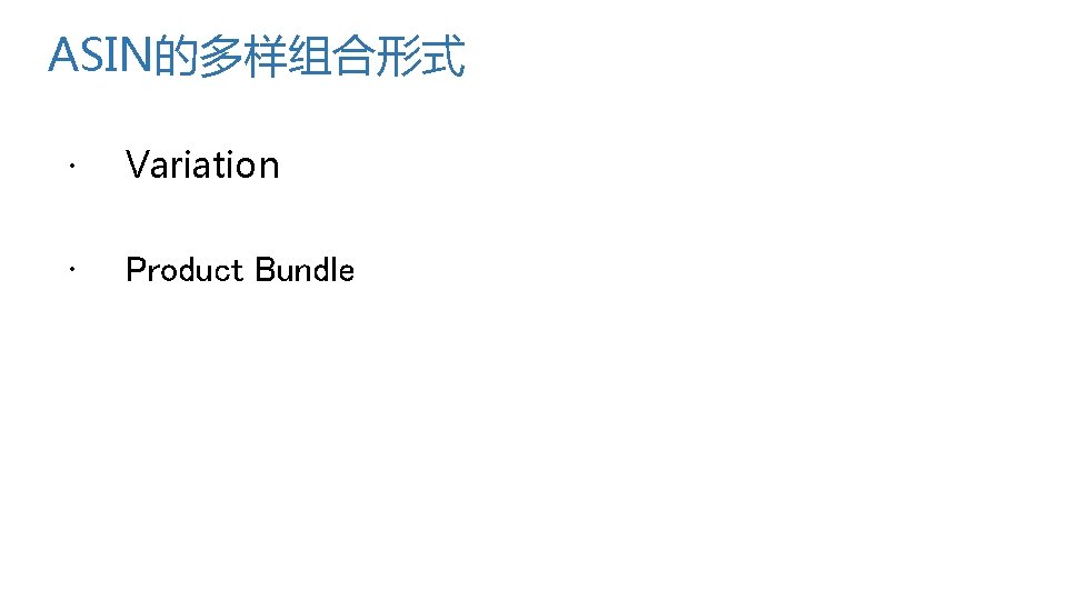 ASIN的多样组合形式 ・　Variation ・　Product Bundle 