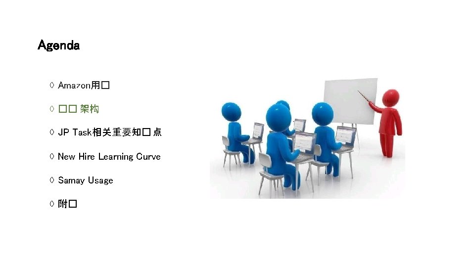 Agenda ◊ Amazon用� ◊ �� 架构 ◊ JP Task相关重要知� 点 ◊ New Hire Learning