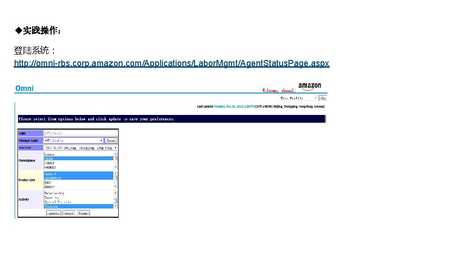 u实践操作： 登陆系统： http: //omni-rbs. corp. amazon. com/Applications/Labor. Mgmt/Agent. Status. Page. aspx 