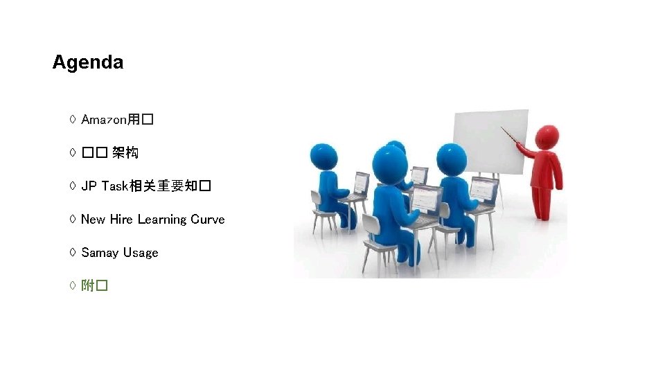 Agenda ◊ Amazon用� ◊ �� 架构 ◊ JP Task相关重要知� ◊ New Hire Learning Curve