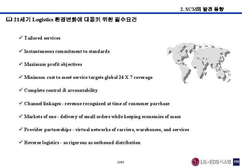 2. SCM의 발전 동향 & 21세기 Logistics 환경변화에 대응키 위한 필수요건 ü Tailored services