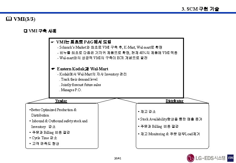 3. SCM 구현 기술 & VMI(3/3) VMI 구축 사례 VMI는 최초로 P&G에서 도입 -