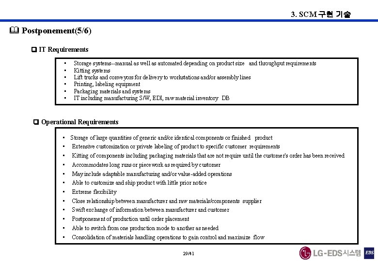 3. SCM 구현 기술 & Postponement(5/6) IT Requirements • • • Storage systems--manual as