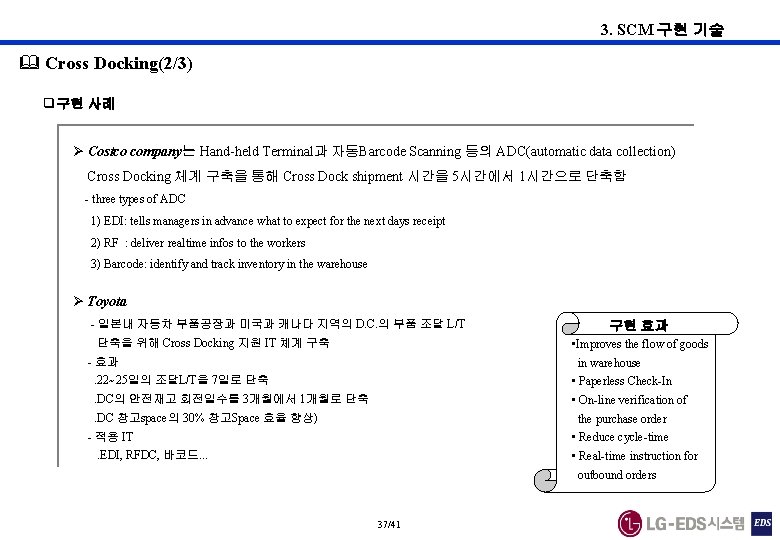 3. SCM 구현 기술 & Cross Docking(2/3) q구현 사례 Costco company는 Hand-held Terminal과 자동Barcode