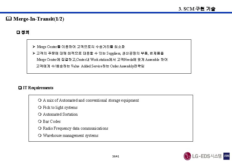 3. SCM 구현 기술 & Merge-In-Transit(1/2) 정의 Merge Center를 이용하여 고객으로의 수송거리를 최소화 고객의