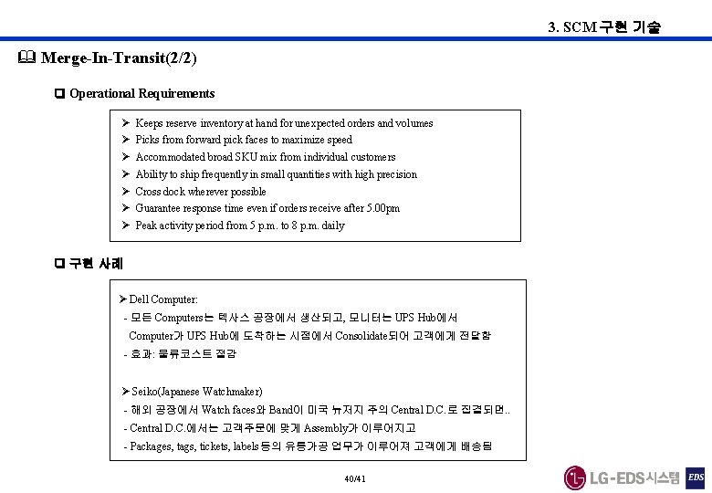 3. SCM 구현 기술 & Merge-In-Transit(2/2) Operational Requirements Keeps reserve inventory at hand for