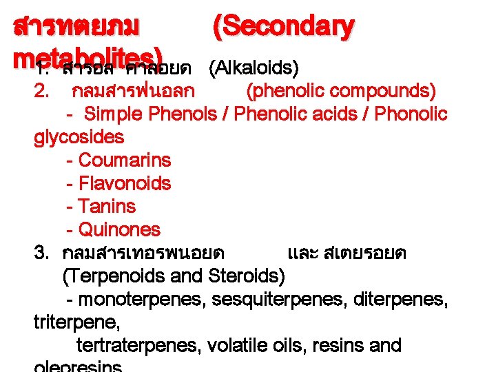 สารทตยภม (Secondary metabolites) 1. สารอล คาลอยด (Alkaloids) 2. กลมสารฟนอลก (phenolic compounds) - Simple Phenols