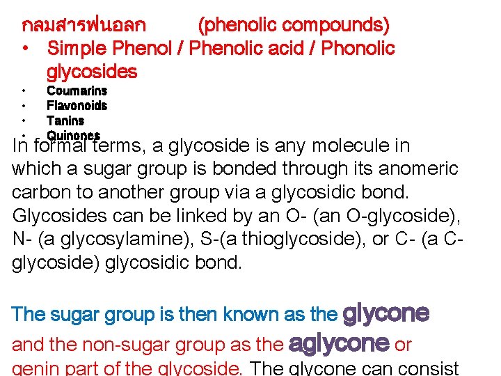 กลมสารฟนอลก (phenolic compounds) • Simple Phenol / Phenolic acid / Phonolic glycosides • •