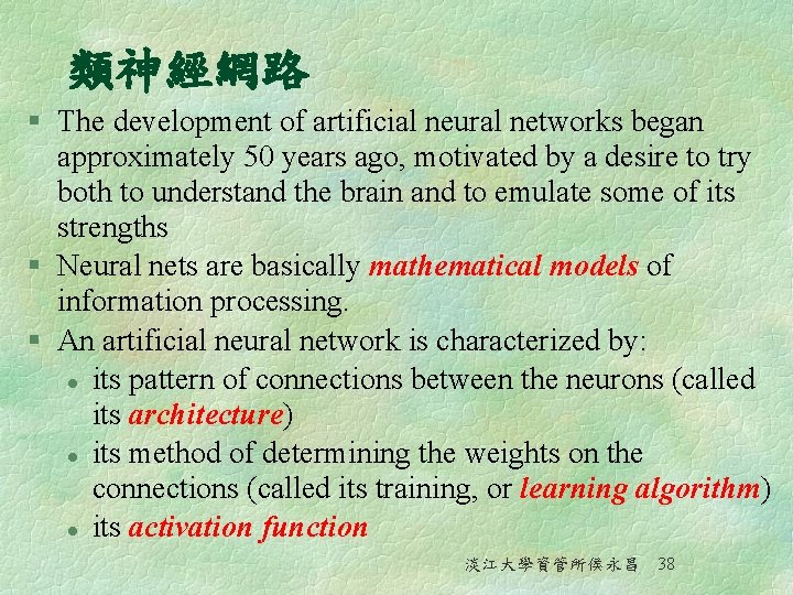 類神經網路 § The development of artificial neural networks began approximately 50 years ago, motivated