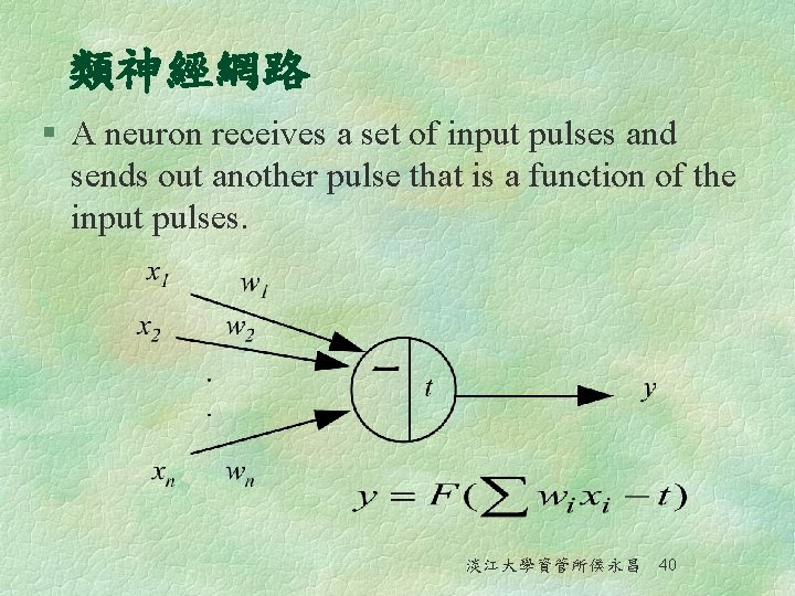 類神經網路 § A neuron receives a set of input pulses and sends out another