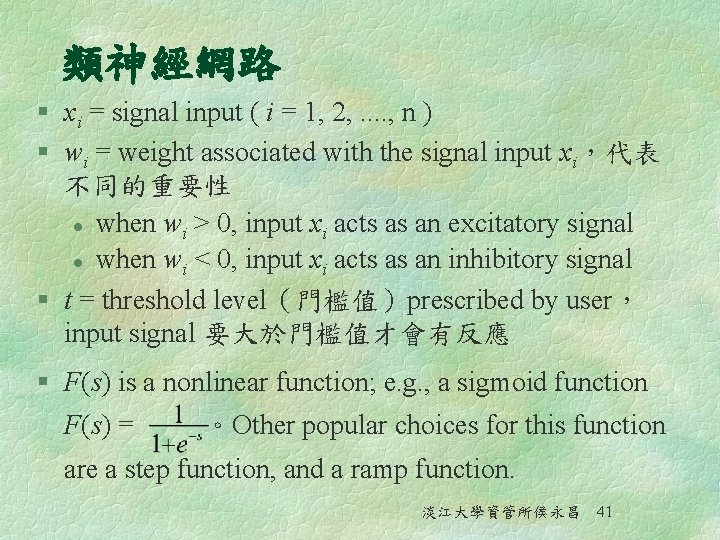 類神經網路 § xi = signal input ( i = 1, 2, . . ,