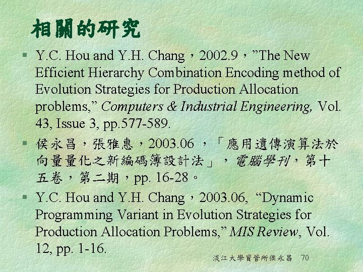 相關的研究 § Y. C. Hou and Y. H. Chang，2002. 9，”The New Efficient Hierarchy Combination