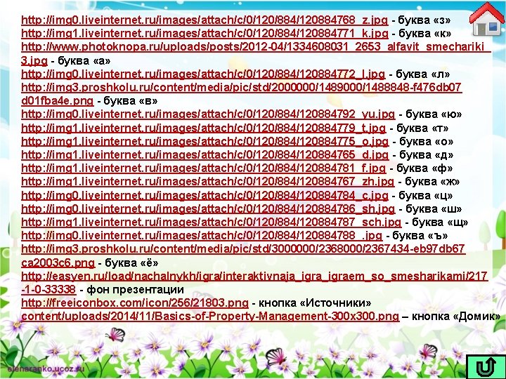 http: //img 0. liveinternet. ru/images/attach/c/0/120/884/120884768_z. jpg - буква «з» http: //img 1. liveinternet. ru/images/attach/c/0/120/884/120884771_k.